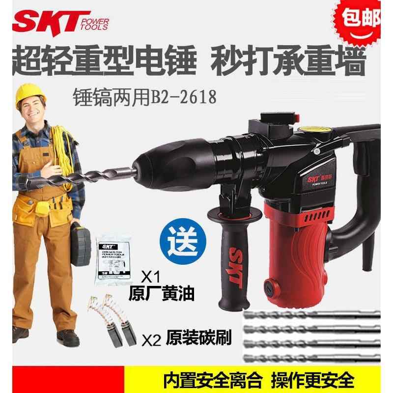 Skt滑板电锤两用电镐2618工业级大功率混凝土三用途多功能冲击钻