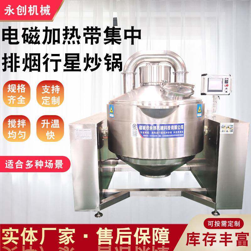 全自动火锅底料炒料机 电磁集中排烟行星搅拌炒锅 牛肉辣椒酱炒锅