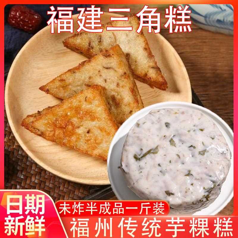 福州特色小吃芋粿三角糕特产芋头糕香芋糕早餐早点窝伟冷藏半成品
