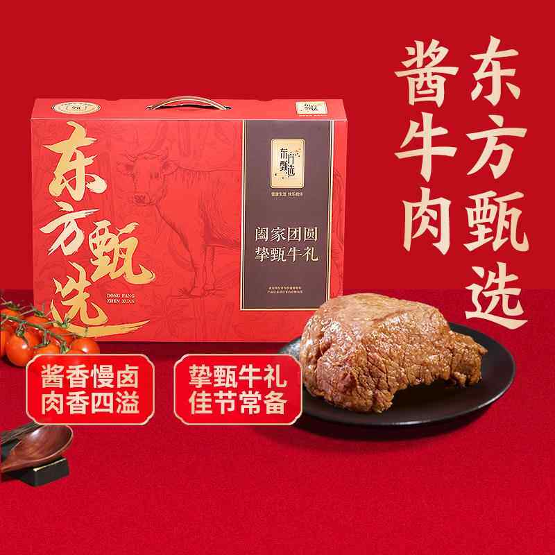 东方甄选酱牛肉熟食真空开袋即食卤牛肉卤味下酒菜熟牛肉佳节常备