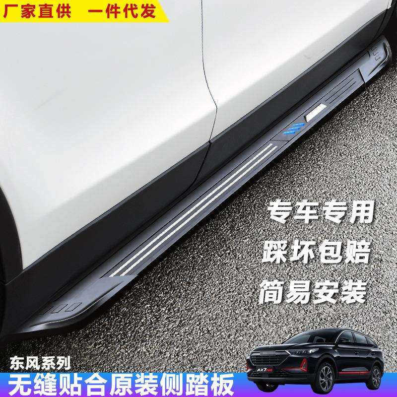 适用风神AX7脚踏板奕炫汽车改装饰景逸迎宾外侧风度光行配件