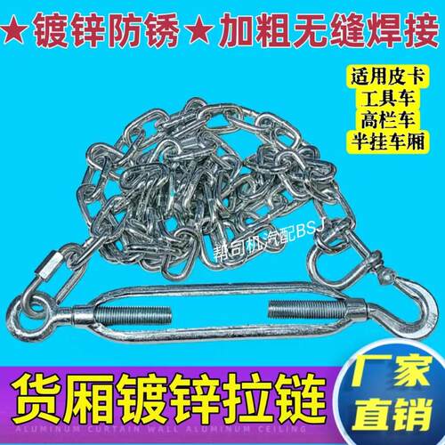 货车车厢立轴拉炼 炼 拉大厢镀锌铁炼 炼 子高栏挂车皮卡工具厢紧