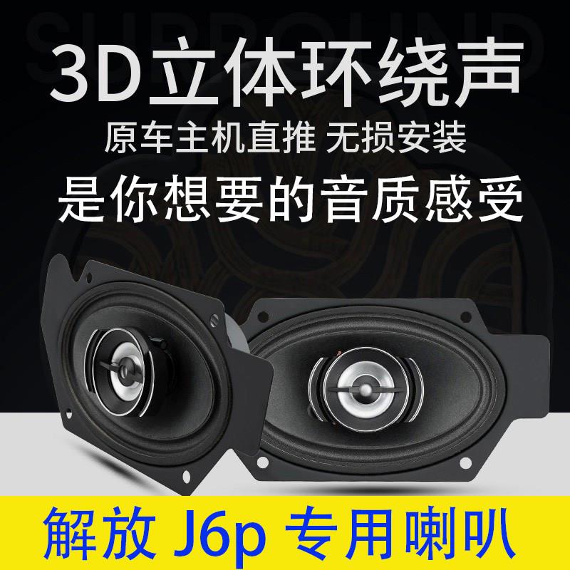 解放J6p 专用音响喇叭改JH6大功率扬声器小J6L车门卧铺喇叭低音炮