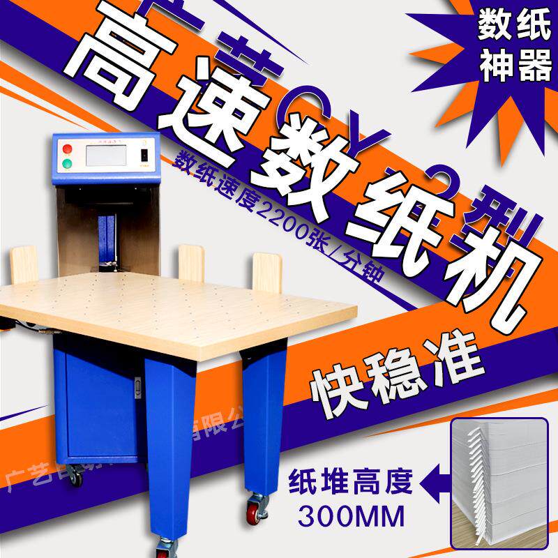 GY-2高速数纸机印刷试卷纸张自动分页机书本装订计数机