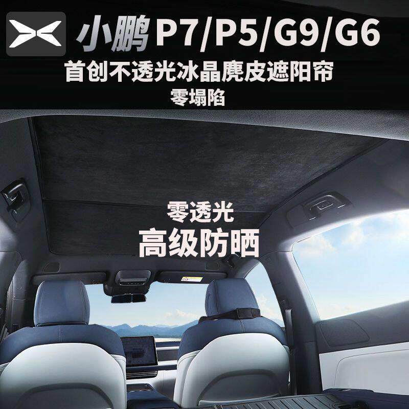 适用小鹏p7/p7i天窗遮阳帘改装配件p5/g9/g6顶部天幕防晒隔热挡板图片