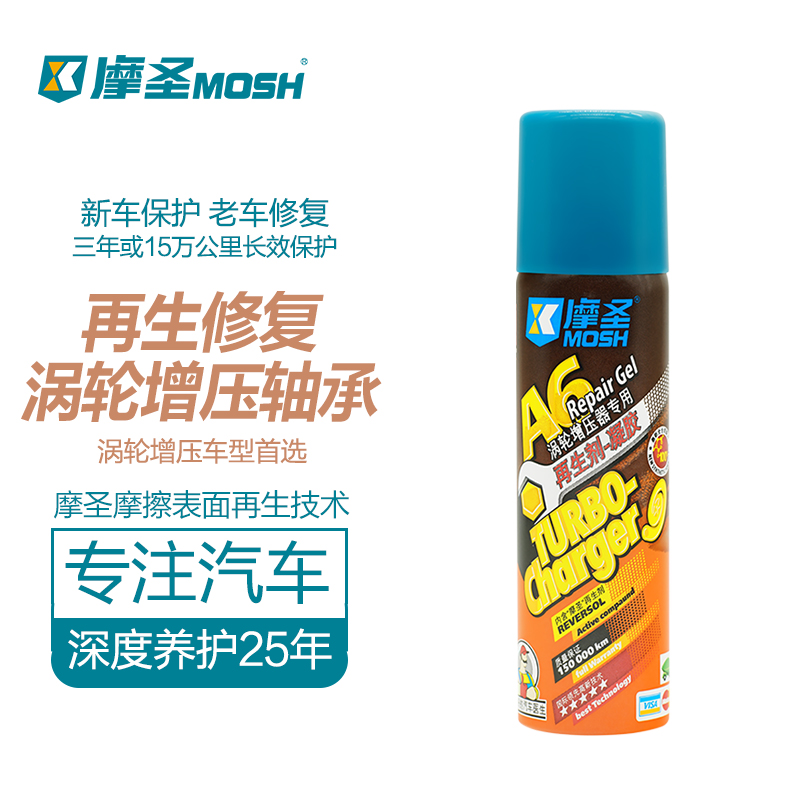 摩圣MOSH-汽车养护-精装强化涡轮增压器专用再生剂-修复剂凝胶A6