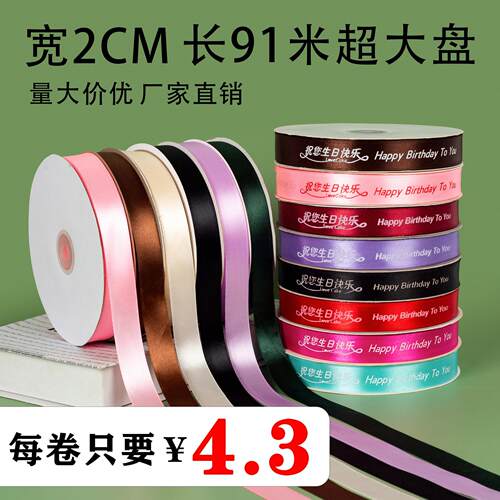2cm丝带蛋糕盒打包带装饰缎带鲜花礼品包装缎带生日快乐彩带绑带