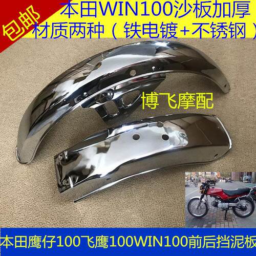 适用机车本田鹰仔100前后沙板飞鹰100WIN100挡泥板挡水泥瓦加厚