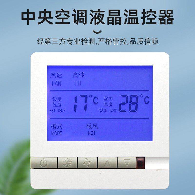 温控器开关中央空调温度控制面板风盘控制器开关液晶水机控制面板