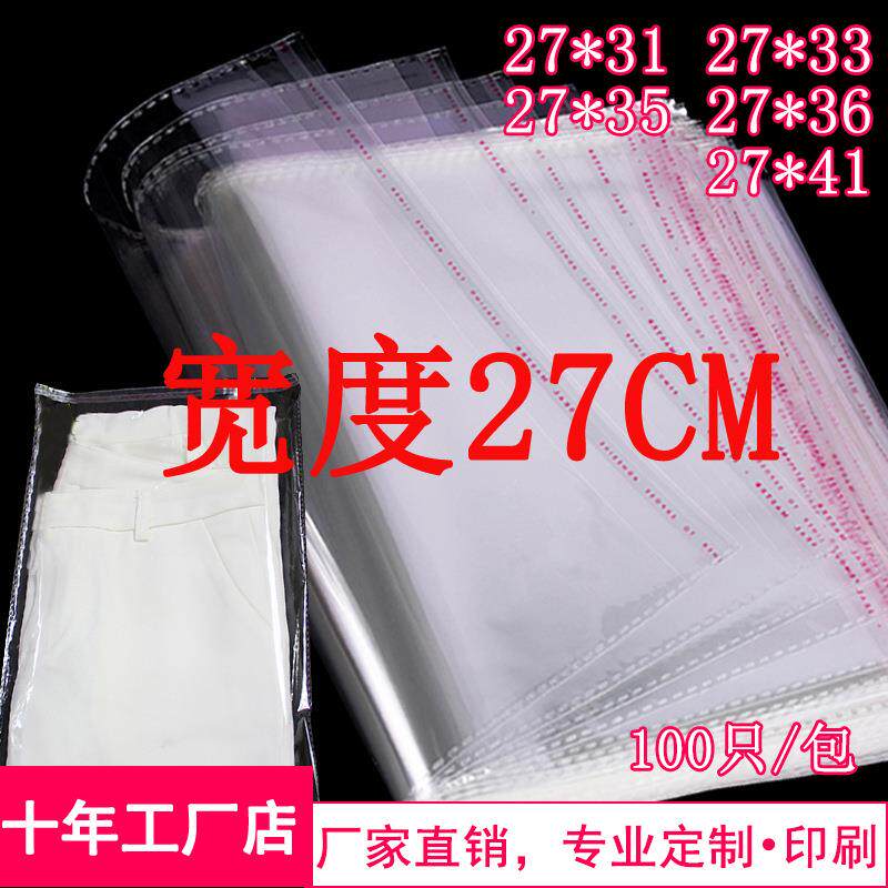 裤子包装袋27*35 OPP不干胶自粘袋 服装包装袋透明塑料袋宽27cm