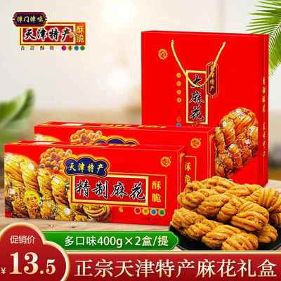 天津麻花正宗特产和盛祥多味麻花礼盒400g礼品装传统糕点零食小吃