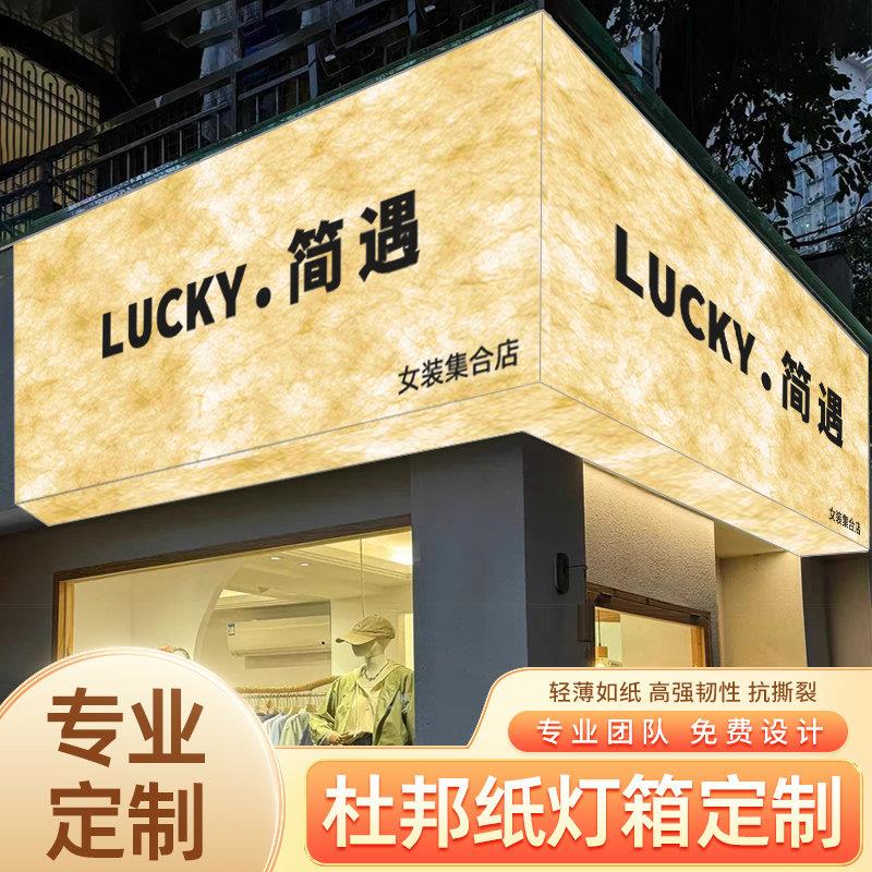 网红创意服装店门头招牌定制杜邦纸灯箱透光肌理发光广告牌门牌图片