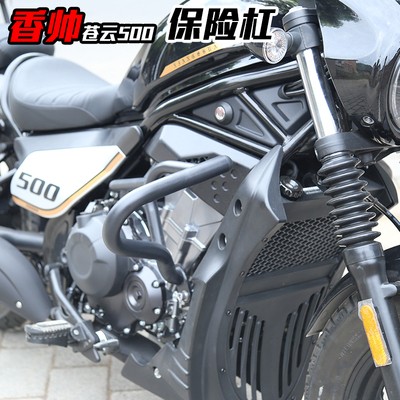 适用香帅重机苍云500/300/250前保险杠护杠防摔杠边包折叠靠背