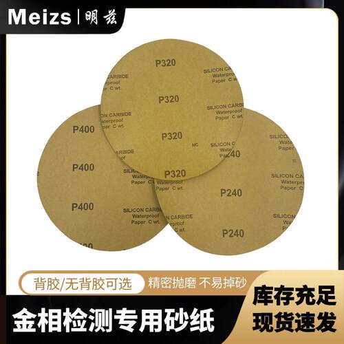 金相研磨砂纸背胶款磨抛耐磨粒度P120-P240P320-P600P1200P4000目