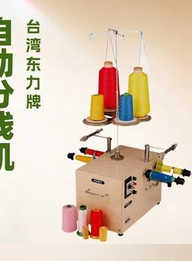 台湾东力牌桌上型自动分线机｜AUTOMATIC DESK THREAD WINDER
