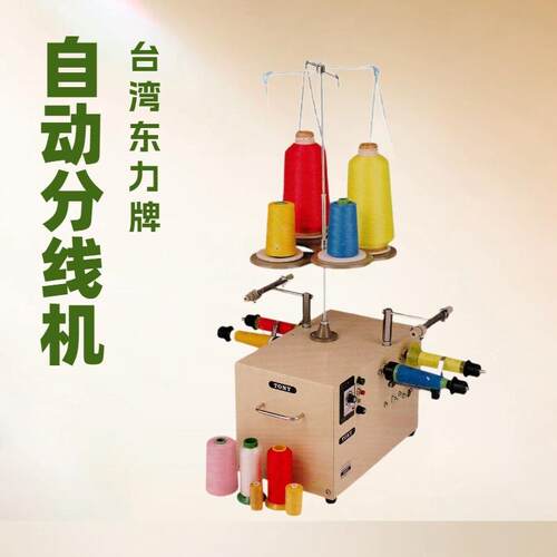 台湾东力牌桌上型自动分线机｜AUTOMATIC DESK THREAD WINDER