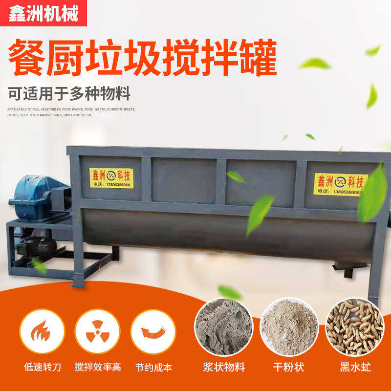 干稀料搅拌罐 黑水虻养殖容量大容量3吨 可处理餐余垃圾餐厨垃圾
