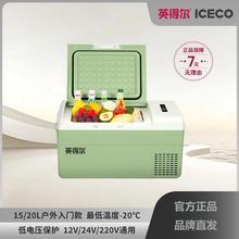 英得尔车载冰箱S15S20车家两用露营交直流车载冰箱自驾游迷你冰柜