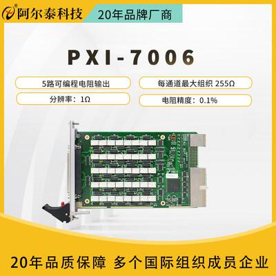 阿尔泰PXI7006采集卡该板卡提供5路、1Ω分辨率可编程电阻卡