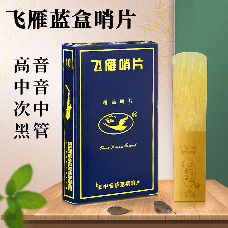 飞雁哨片中音萨克斯哨片高音次中音黑管单簧管降E2.5飞燕哨片初学