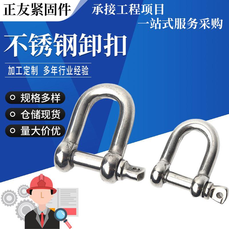 04不锈钢D型卸扣钢丝绳锁扣链条U形连接扣五金索具不锈钢卸扣