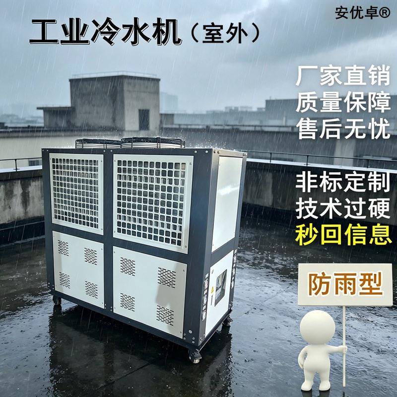 冷水机室外漏天防雨型不锈钢风冷式楼顶式制冷循环工业室外冷水机