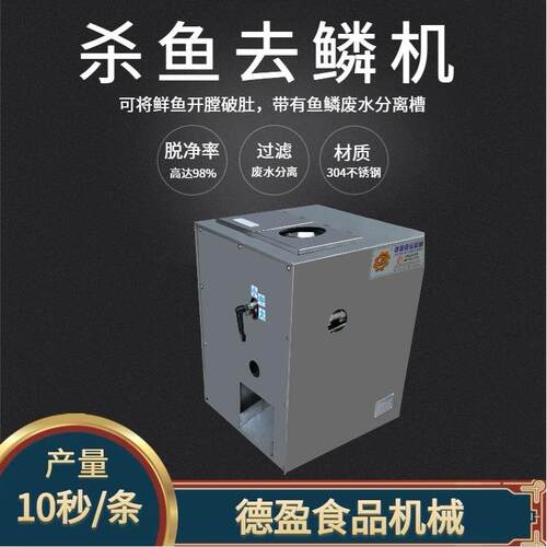 德盈杀鱼去鳞机开背开肚去鳞商用全自动杀鱼机多功能杀鱼刮鳞机