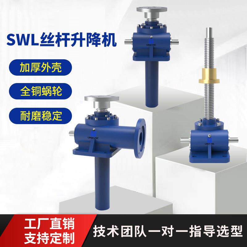 SWL丝杆升降机螺杆锥齿轮联动升降台电动蜗轮蜗杆齿条同步升降器