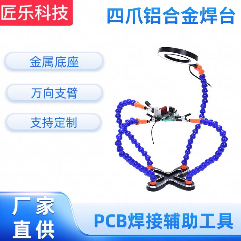 厂家供应四爪铝合金焊台航模万向臂焊接工具电焊台带灯现货