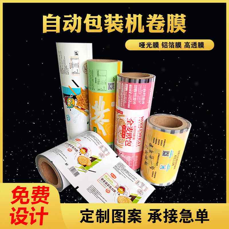 自动包装机卷膜调味料粉类包装铝箔膜透明BOPP膜饮料易撕铝箔盖膜