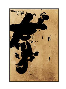 新中式餐厅包厢装饰画书房书法大幅字画挂画民宿茶室禅意柜摆画