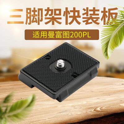 200PL快装板云台底座夹座三脚架配件快拆板单反相机丰丰FONFON