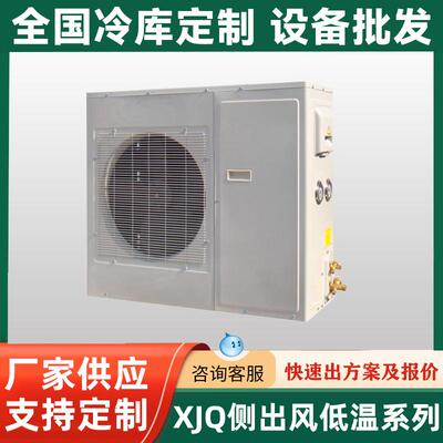 美乐柯XJQ侧出风低温系列箱式冷凝机组冷藏制冷设备冷凝机组低温