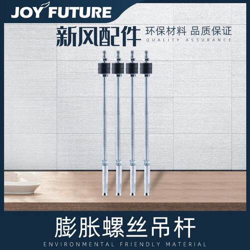 畅未来新风系统安装吊杆新风螺纹配件家用全热交换器长螺丝减震