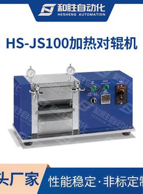 和胜实验设备 锂电池加热对辊机HS-JS100 锂电池设备 工厂直销