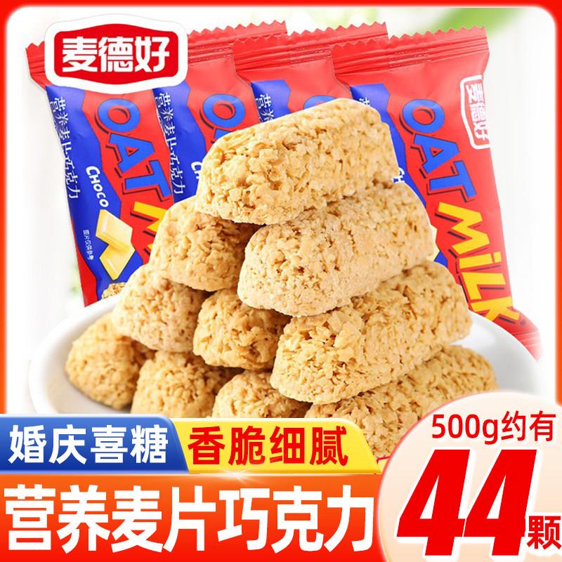 麦德好燕麦巧克力500g麦片巧克力营养早餐婚庆喜糖果散装零食小吃