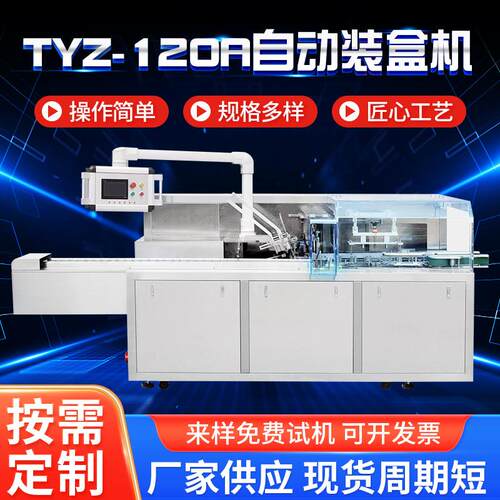 TYZ-120A药品自动装盒机 咖啡条食品纸盒包装机 瓶装喷雾剂折盒机
