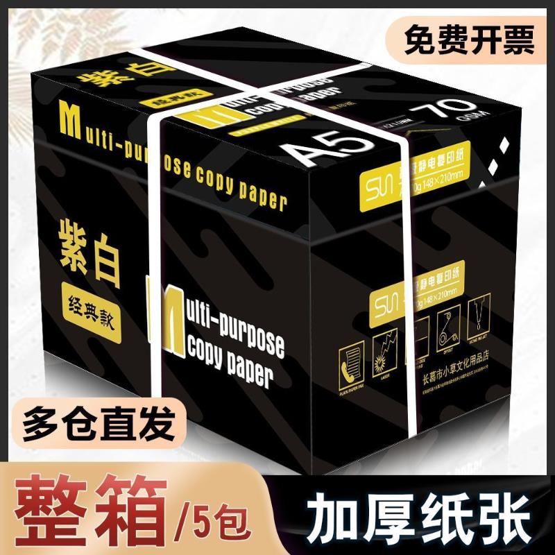 A5影印纸双面影印纸A5纸70g80g办公用品A4纸影印纸原木浆整箱便宜