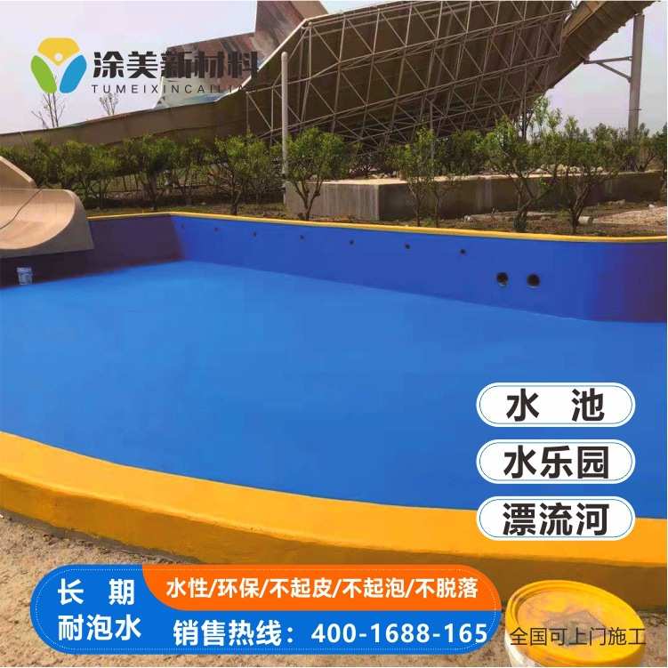 耐晒无异味防水涂料泳池漆 水上乐园泳池海洋馆天冬聚脲防水涂料