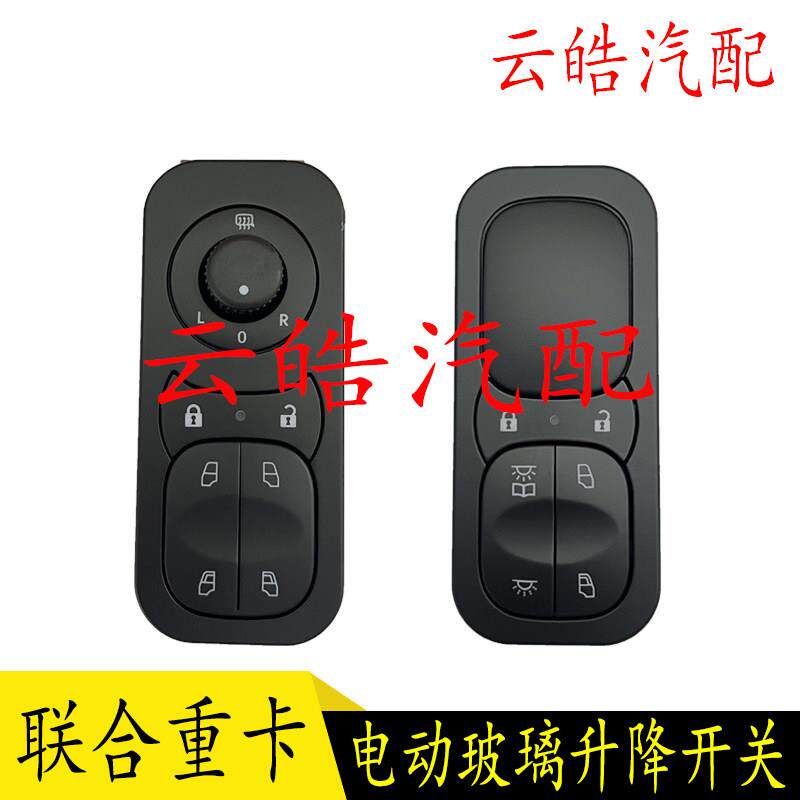 联合重卡车窗开关 U+系列玻璃升降开关 工程车双键开关 原厂云力