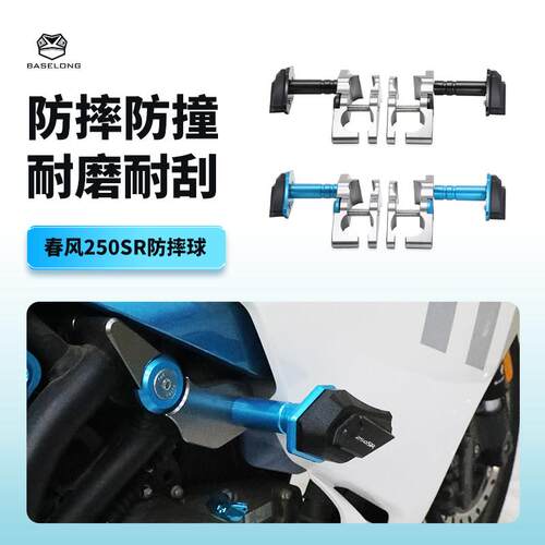 适用春风250SR/赛道版/MY22/250NK 防摔球改装配件保险杆引擎
