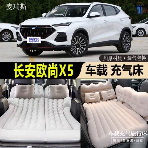 长安欧尚X5专用车载充气床垫汽车后座睡垫后备箱旅行床睡觉气垫床
