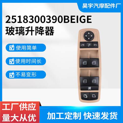 适用于奔驰R350GL450GL550电动主车窗控制开关2518300390BEIGE
