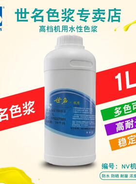 世名环保水性色浆内外墙涂料NV机用色浆1L涂料染料乳胶漆调色剂