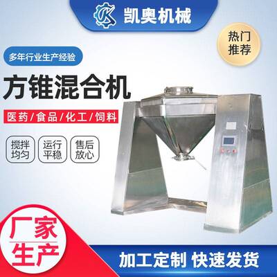 粉剂散剂制药固定料斗混料机 FZH方锥混合机