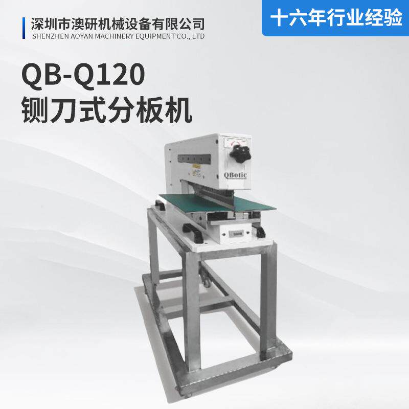 PCB分板机QB-Q120铡刀式分板机v槽切割应力小气动式线路板