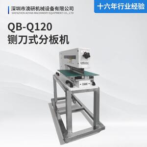 PCB分板机QB-Q120铡刀式分板机v槽切割应力小气动式线路板
