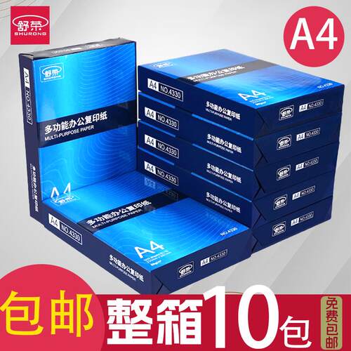 舒荣A4纸影印纸双面影印纸a4包邮整箱实惠装白纸办公用品加厚纸张