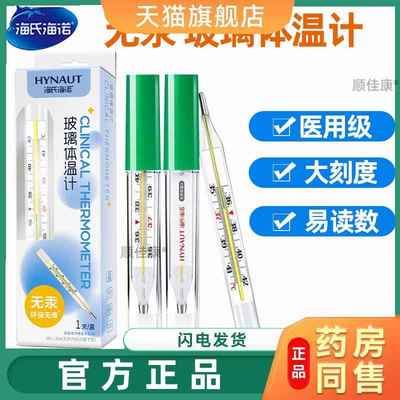 海氏海诺医用无汞体温计玻璃水银家用精准婴儿腋下式温度计大刻度