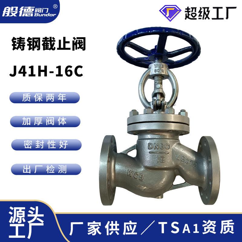 碳钢截止阀WCB J41H-16C手动法兰铸钢/不锈钢截止阀温蒸汽DN125